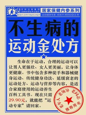 cover image of 不生病的运动金处方